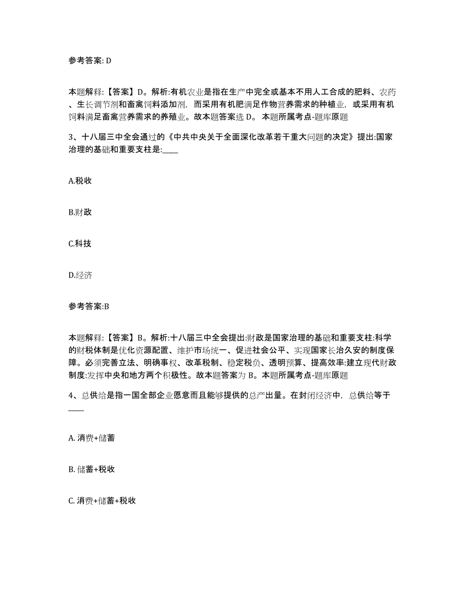 备考2025河北省石家庄市深泽县中小学教师公开招聘模拟试题（含答案）_第2页