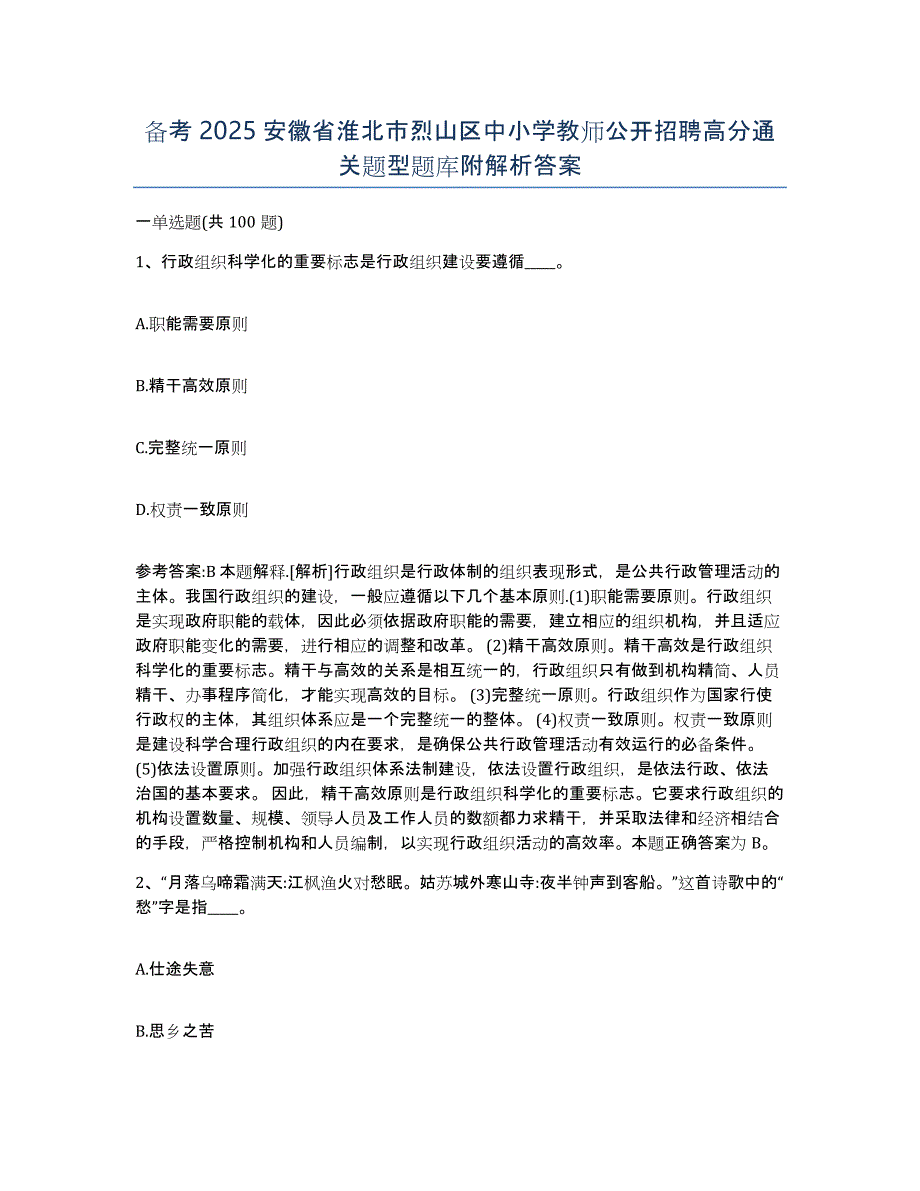 备考2025安徽省淮北市烈山区中小学教师公开招聘高分通关题型题库附解析答案_第1页