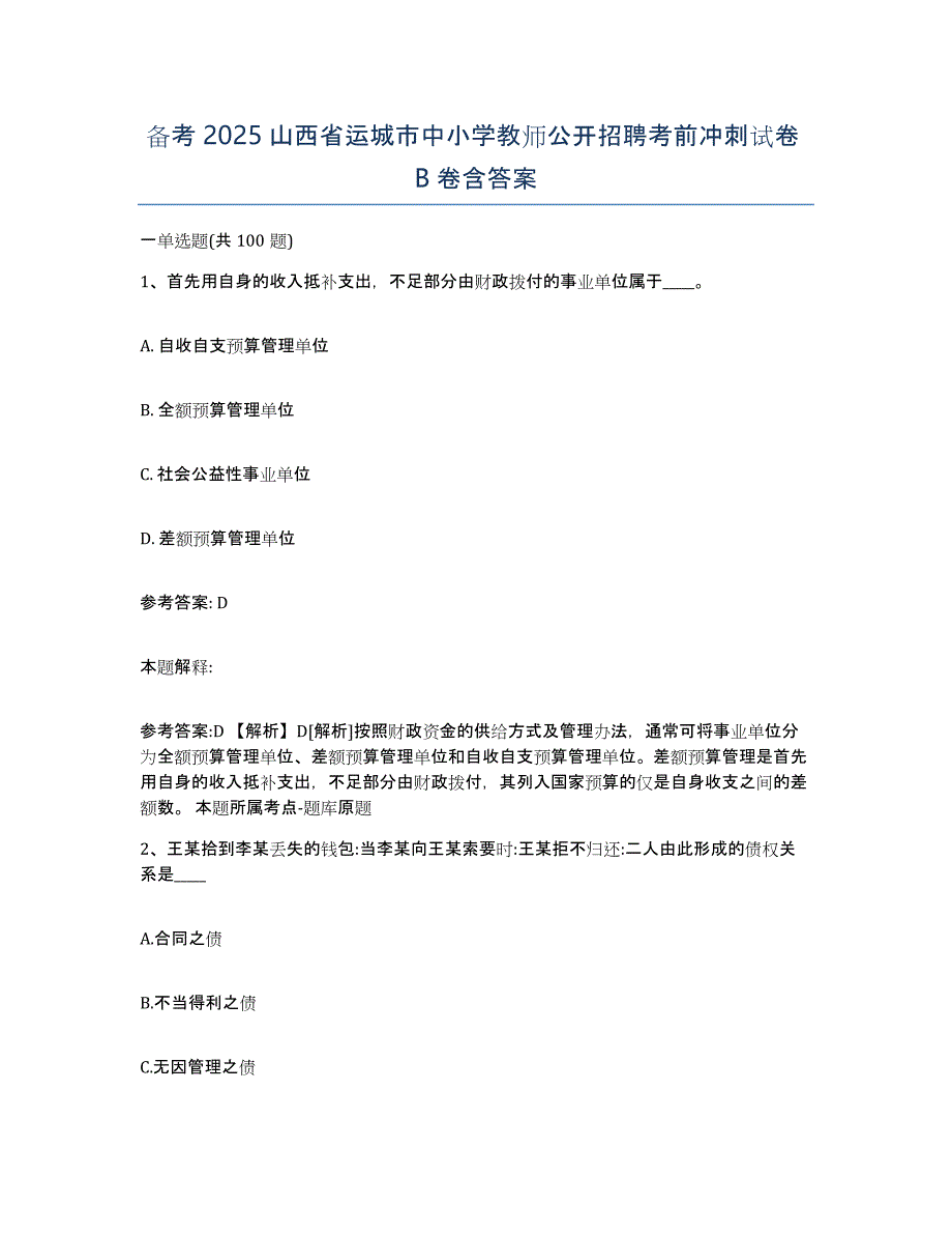 备考2025山西省运城市中小学教师公开招聘考前冲刺试卷B卷含答案_第1页