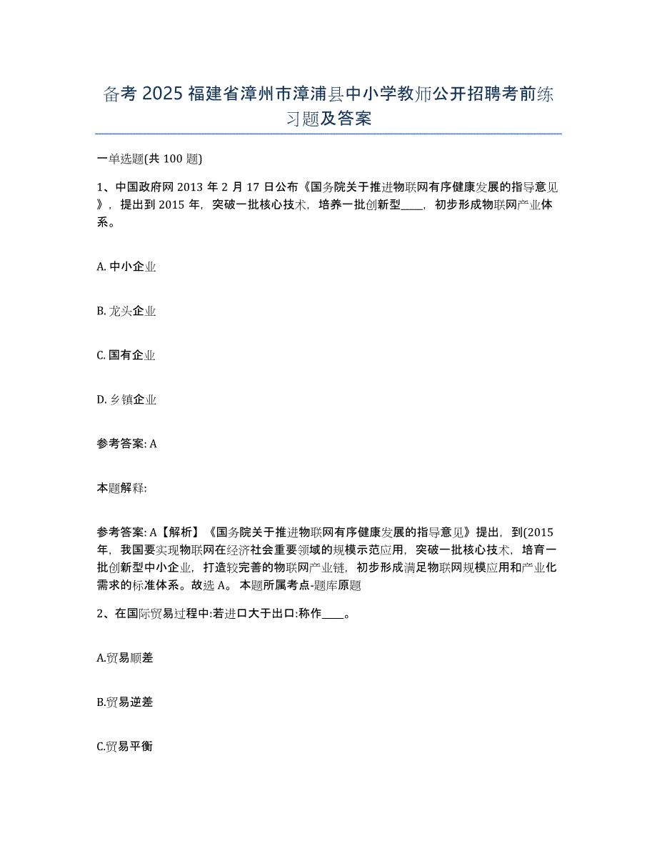 备考2025福建省漳州市漳浦县中小学教师公开招聘考前练习题及答案_第1页