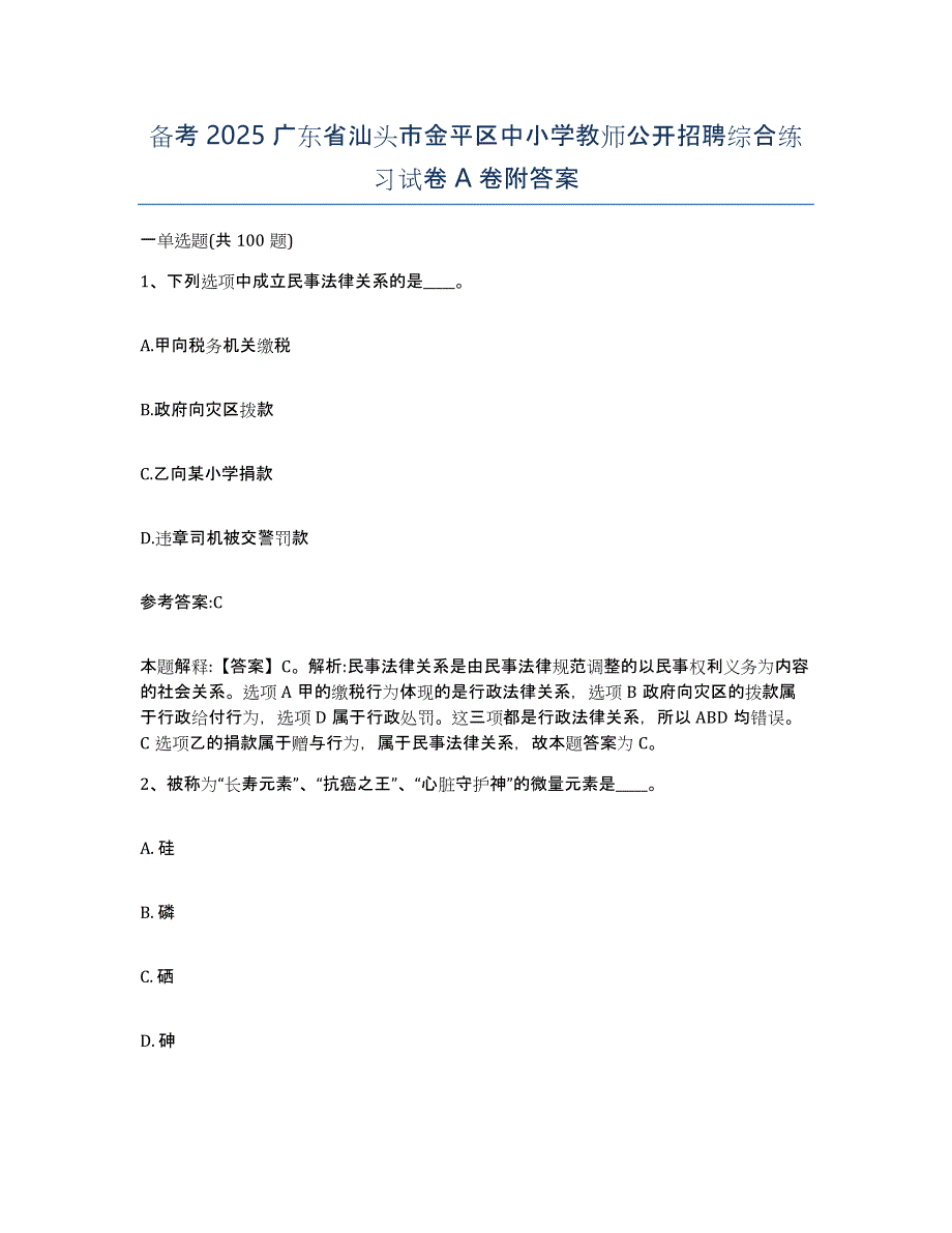 备考2025广东省汕头市金平区中小学教师公开招聘综合练习试卷A卷附答案_第1页