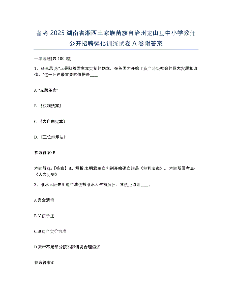 备考2025湖南省湘西土家族苗族自治州龙山县中小学教师公开招聘强化训练试卷A卷附答案_第1页