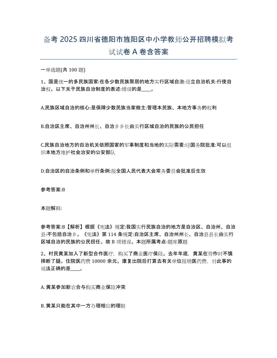 备考2025四川省德阳市旌阳区中小学教师公开招聘模拟考试试卷A卷含答案_第1页