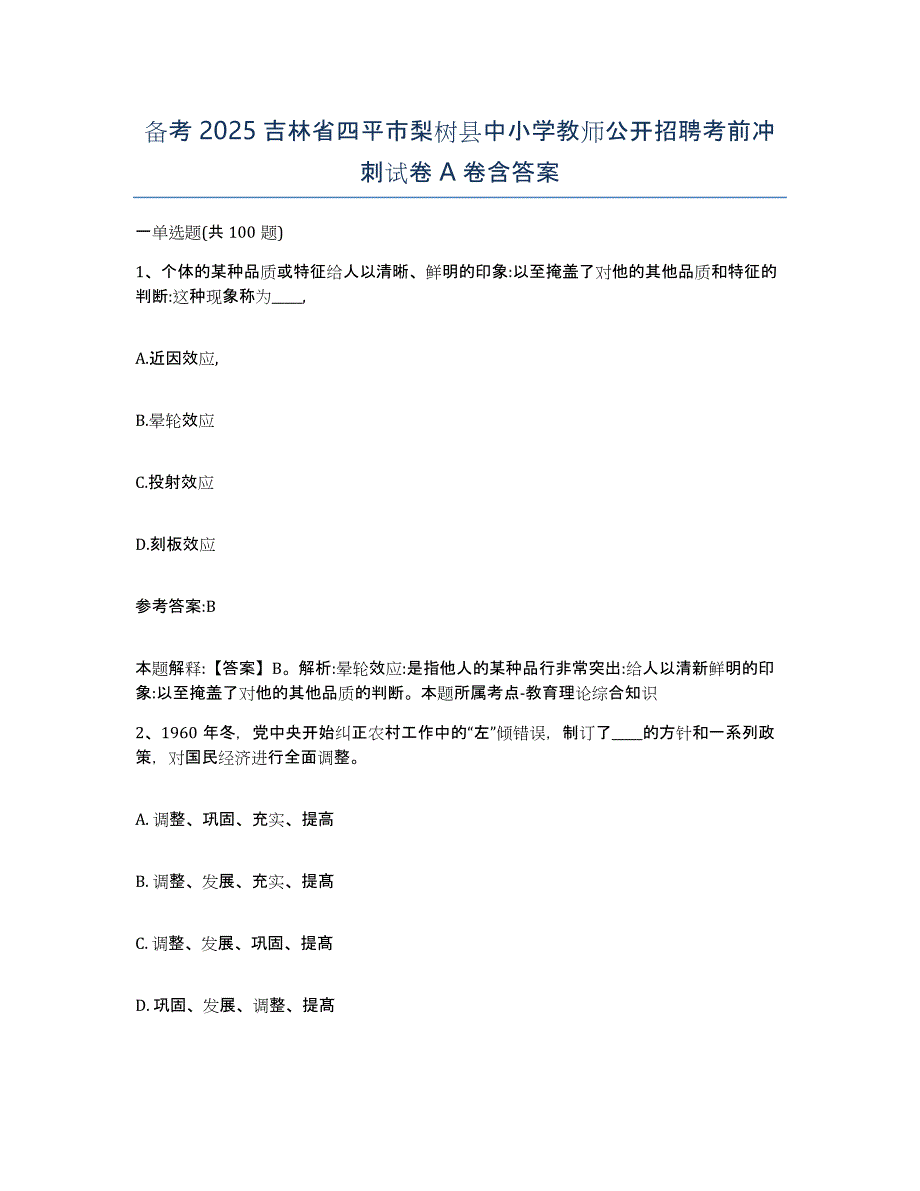 备考2025吉林省四平市梨树县中小学教师公开招聘考前冲刺试卷A卷含答案_第1页