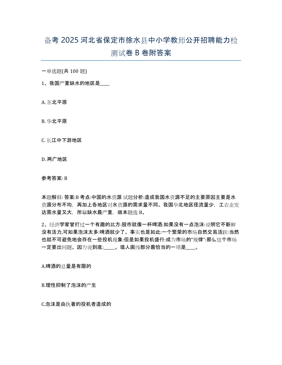 备考2025河北省保定市徐水县中小学教师公开招聘能力检测试卷B卷附答案_第1页