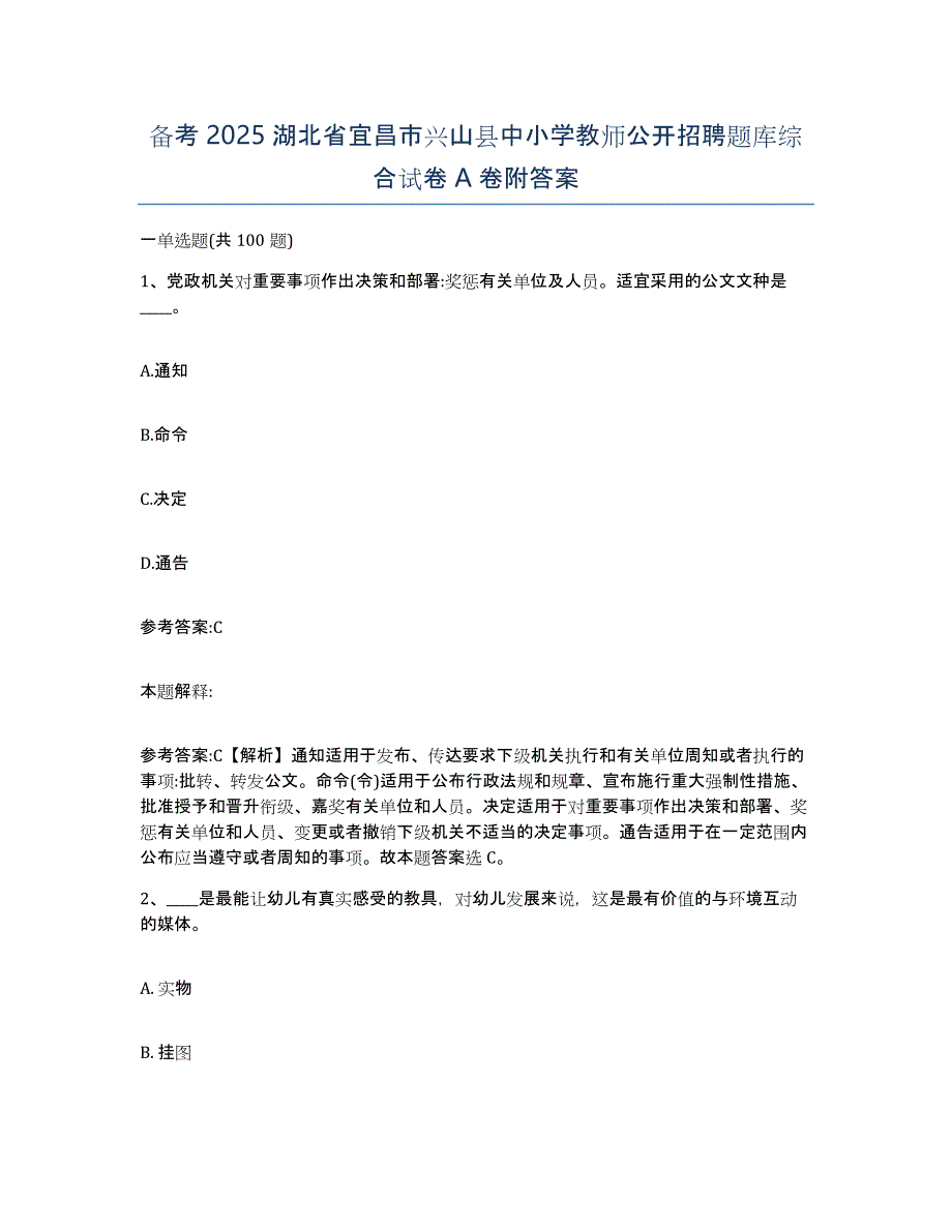 备考2025湖北省宜昌市兴山县中小学教师公开招聘题库综合试卷A卷附答案_第1页