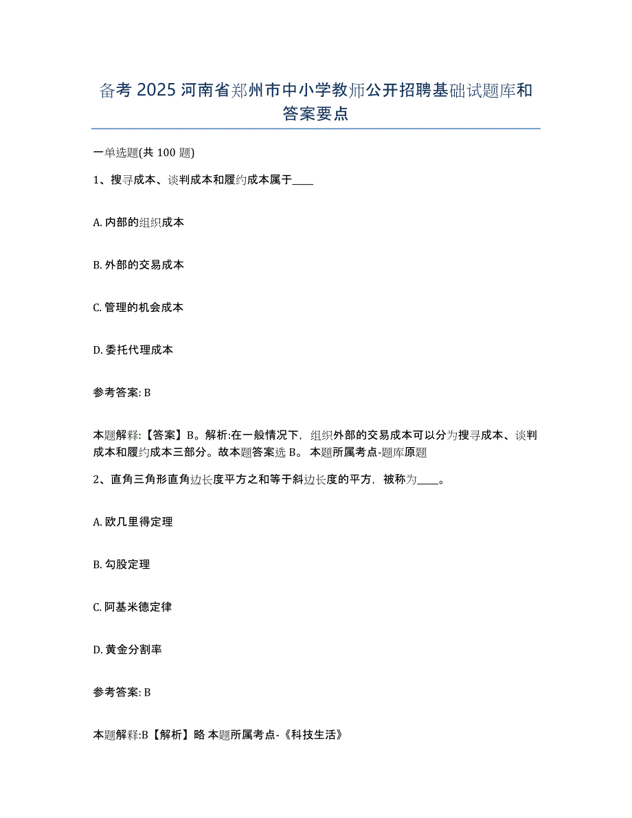 备考2025河南省郑州市中小学教师公开招聘基础试题库和答案要点_第1页