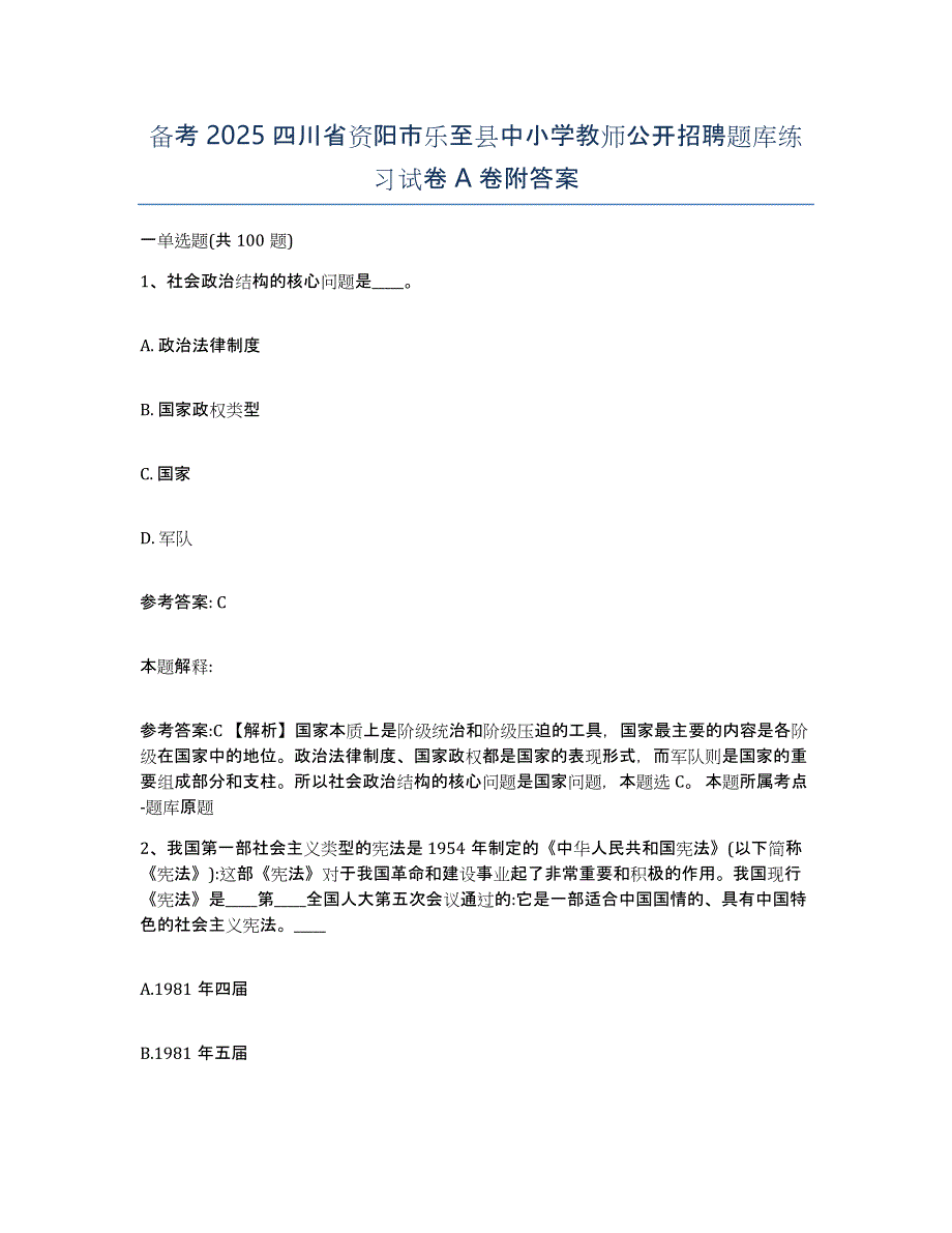 备考2025四川省资阳市乐至县中小学教师公开招聘题库练习试卷A卷附答案_第1页