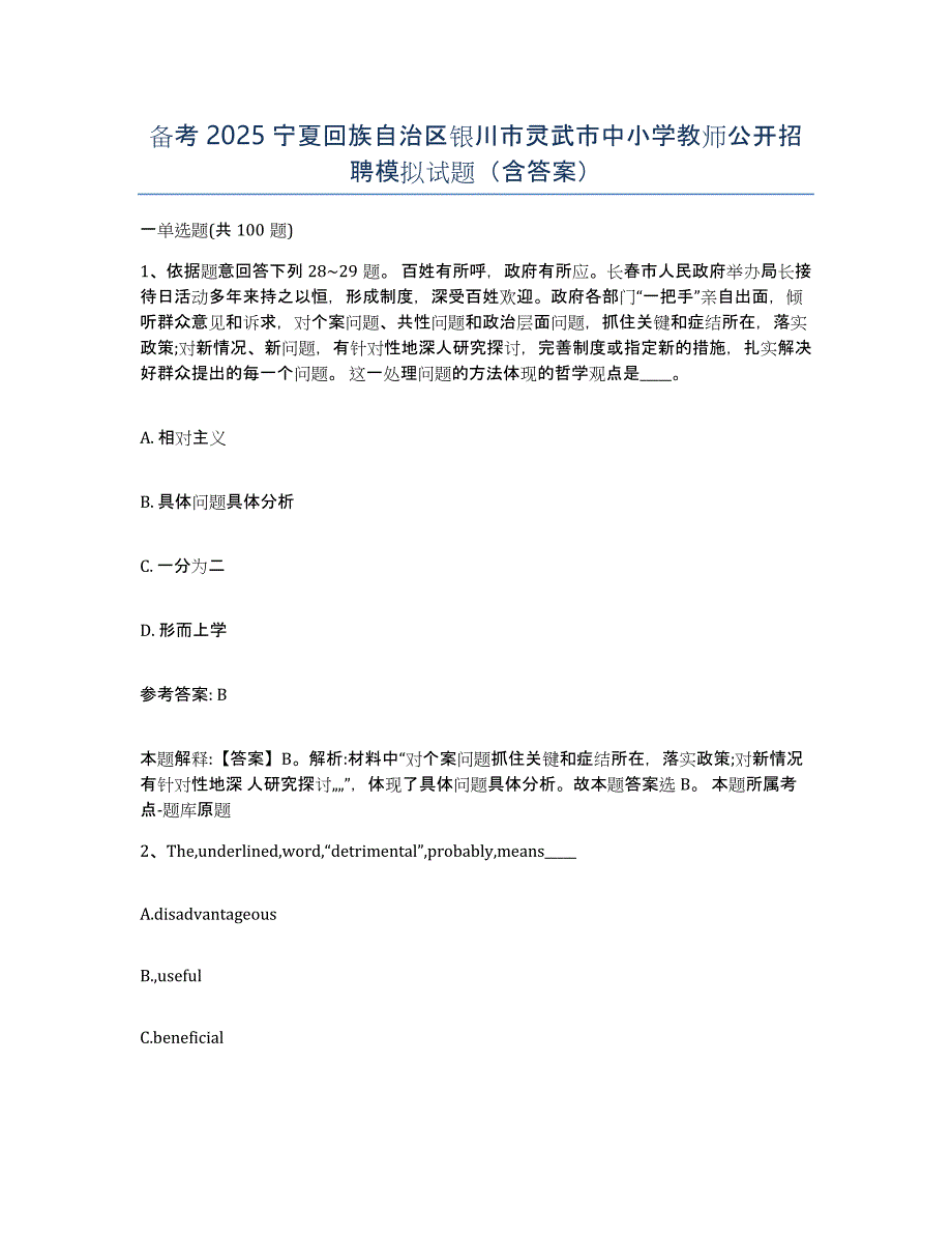 备考2025宁夏回族自治区银川市灵武市中小学教师公开招聘模拟试题（含答案）_第1页