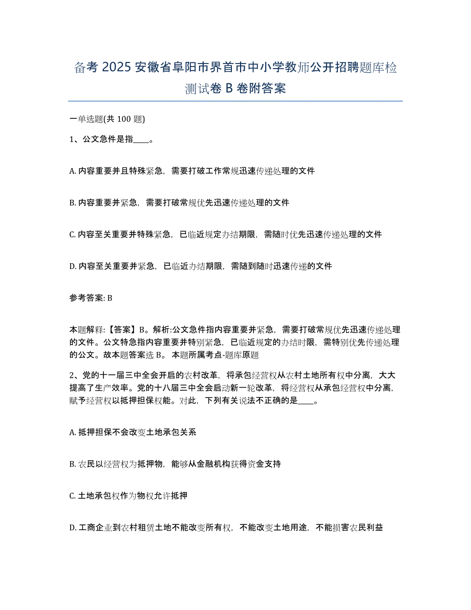 备考2025安徽省阜阳市界首市中小学教师公开招聘题库检测试卷B卷附答案_第1页