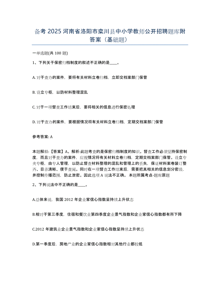 备考2025河南省洛阳市栾川县中小学教师公开招聘题库附答案（基础题）_第1页