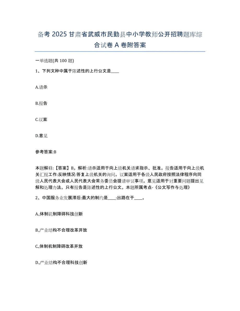 备考2025甘肃省武威市民勤县中小学教师公开招聘题库综合试卷A卷附答案_第1页