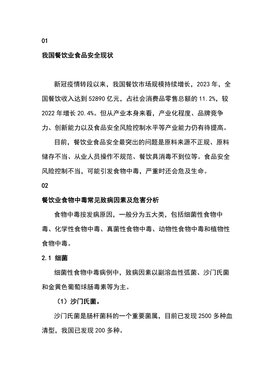 餐饮业食物中毒危害分析及防控重点_第1页