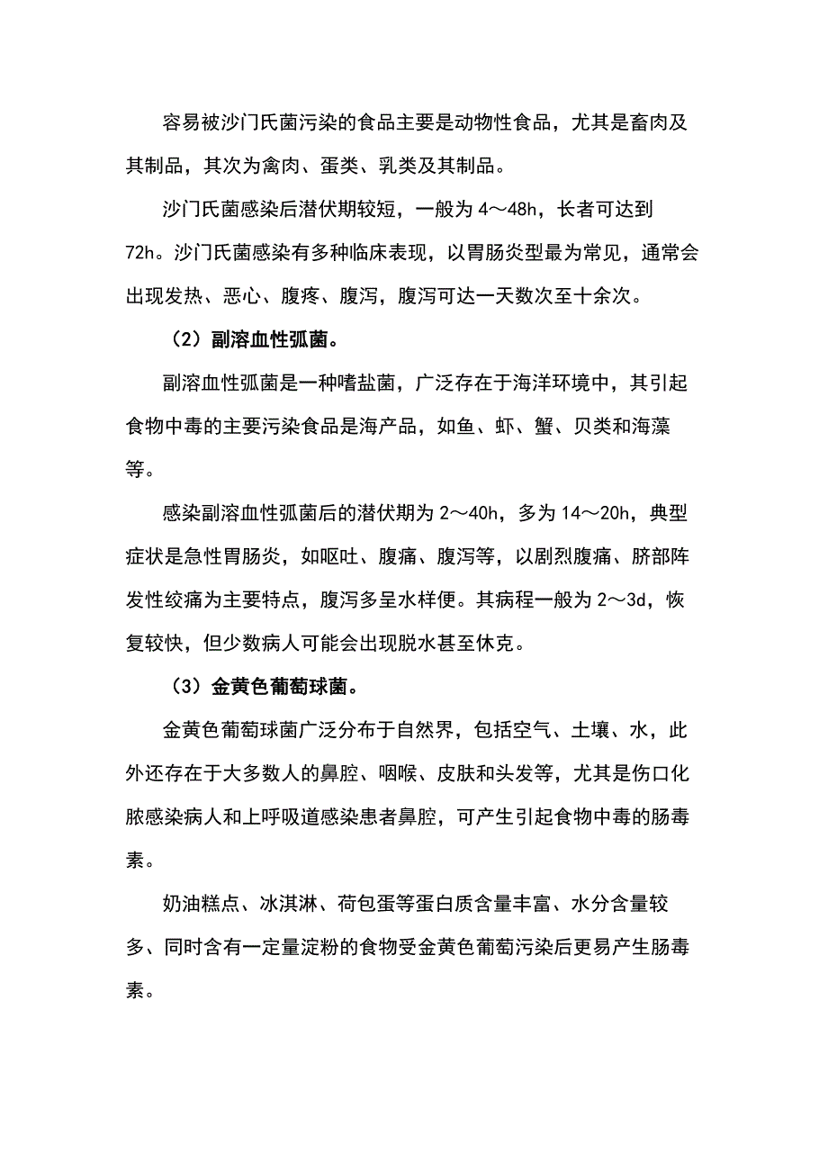 餐饮业食物中毒危害分析及防控重点_第2页