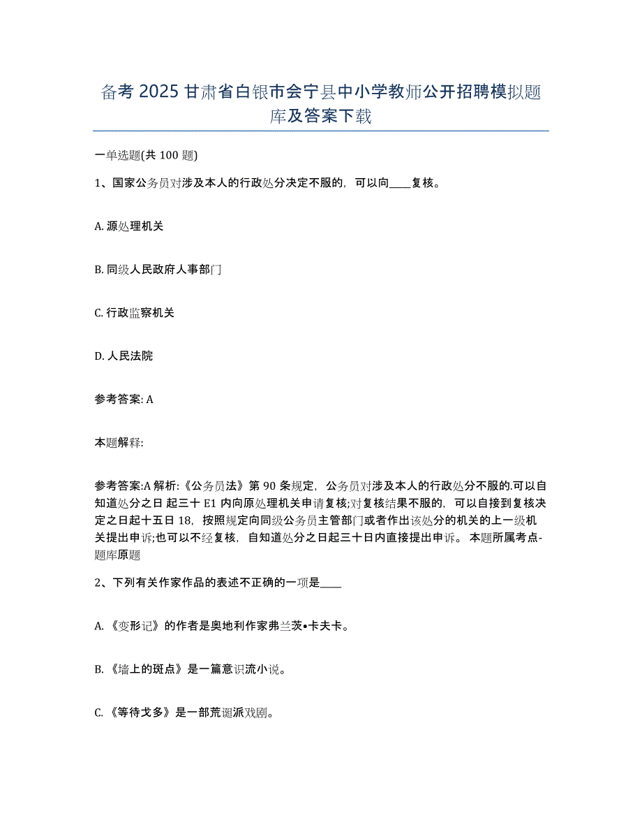 备考2025甘肃省白银市会宁县中小学教师公开招聘模拟题库及答案_第1页