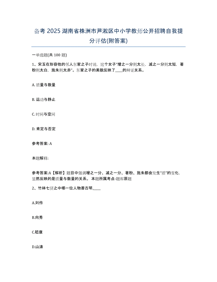 备考2025湖南省株洲市芦淞区中小学教师公开招聘自我提分评估(附答案)_第1页