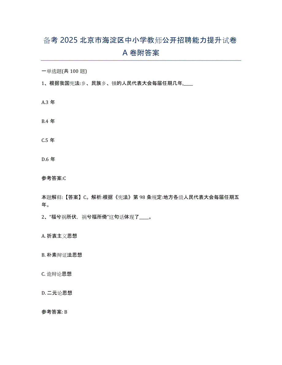 备考2025北京市海淀区中小学教师公开招聘能力提升试卷A卷附答案_第1页