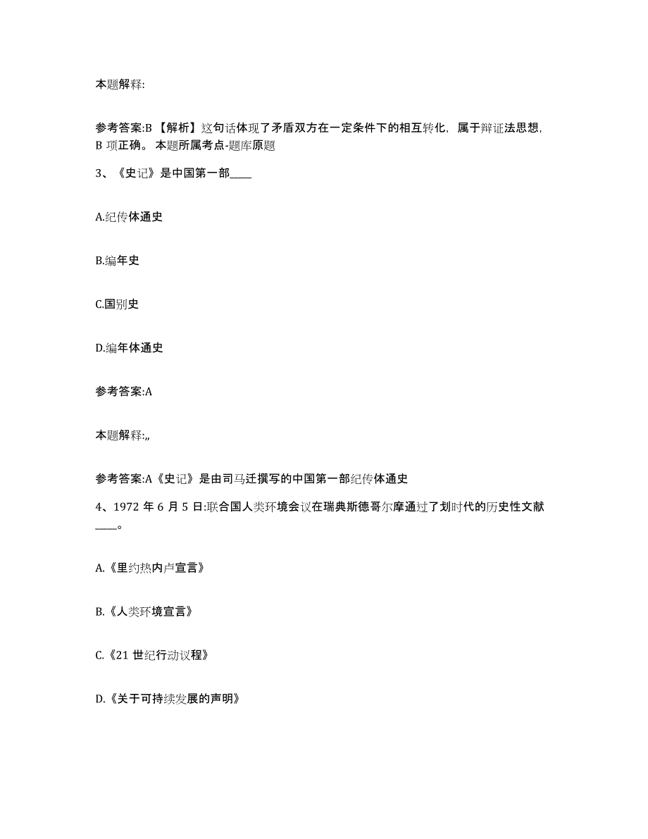 备考2025北京市海淀区中小学教师公开招聘能力提升试卷A卷附答案_第2页