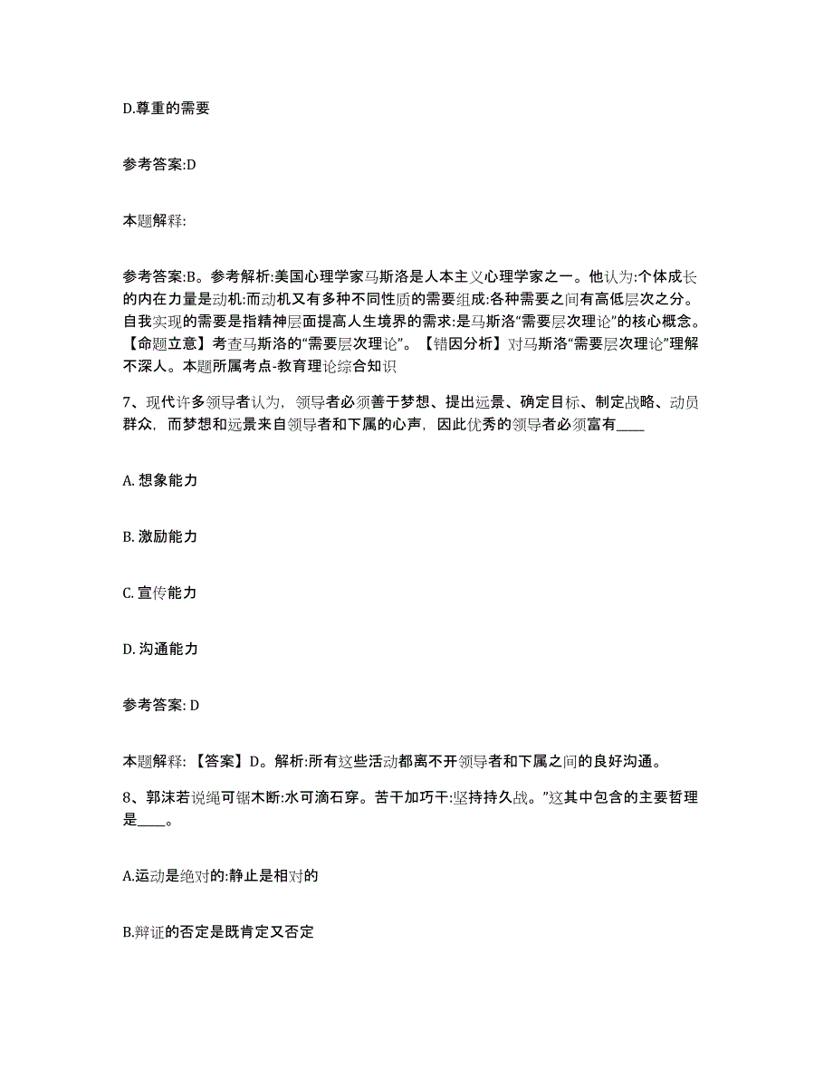 备考2025北京市海淀区中小学教师公开招聘能力提升试卷A卷附答案_第4页