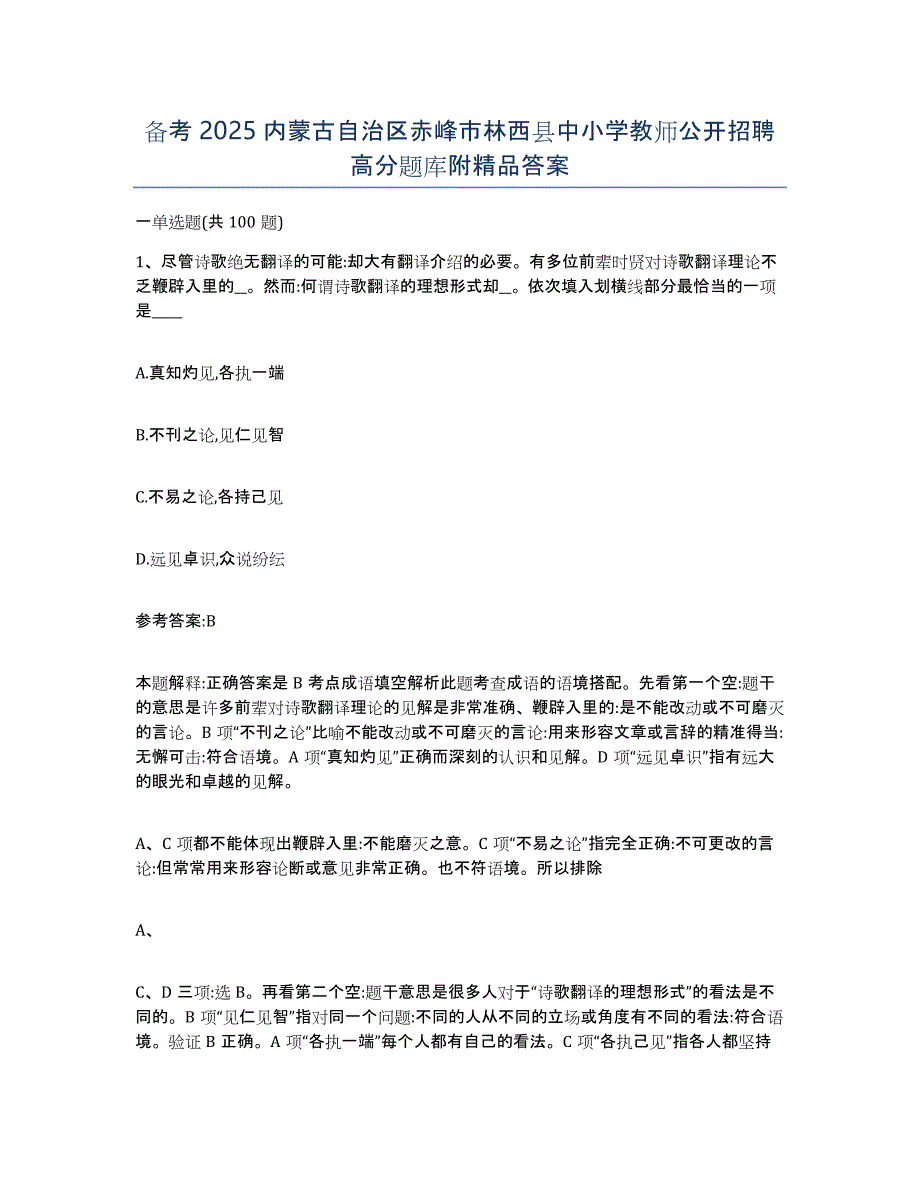 备考2025内蒙古自治区赤峰市林西县中小学教师公开招聘高分题库附答案_第1页