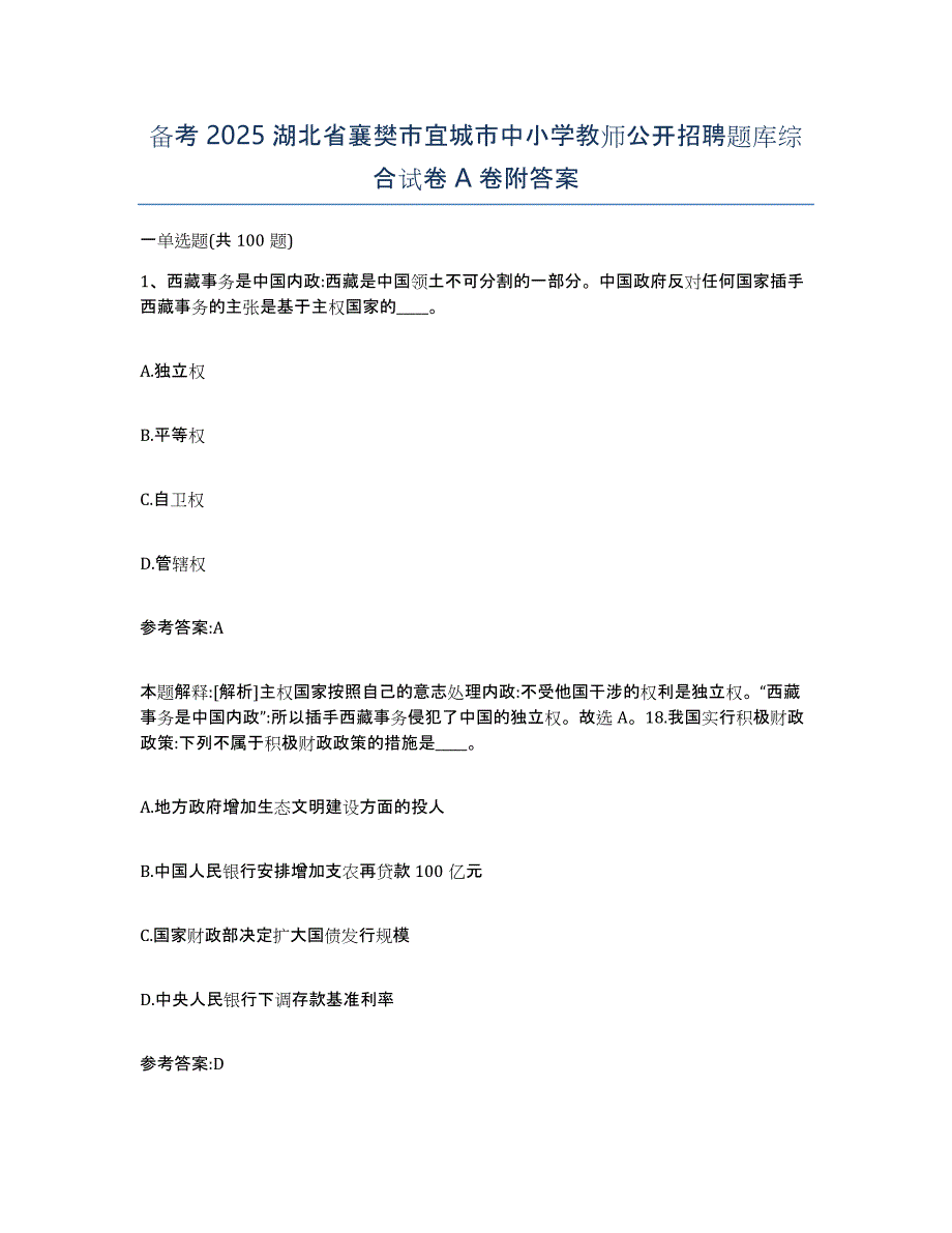 备考2025湖北省襄樊市宜城市中小学教师公开招聘题库综合试卷A卷附答案_第1页