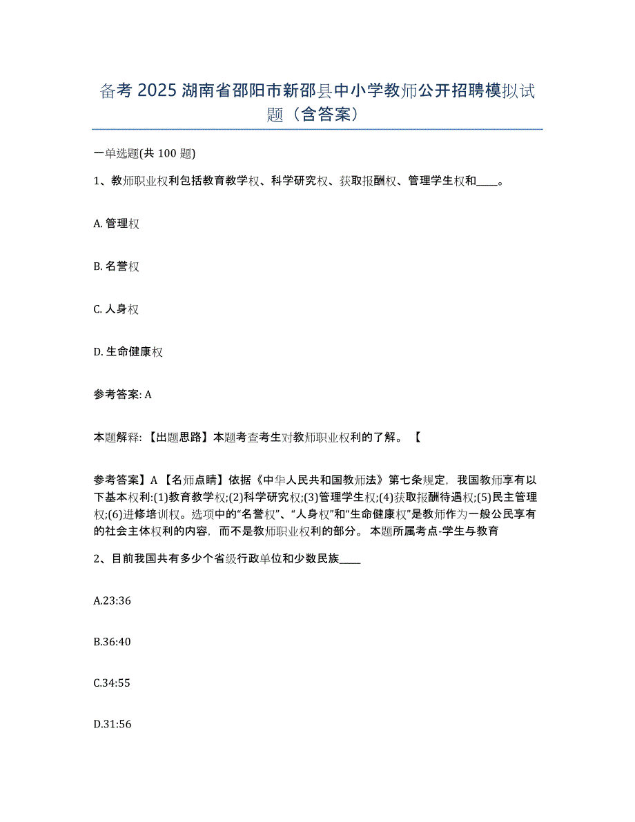 备考2025湖南省邵阳市新邵县中小学教师公开招聘模拟试题（含答案）_第1页