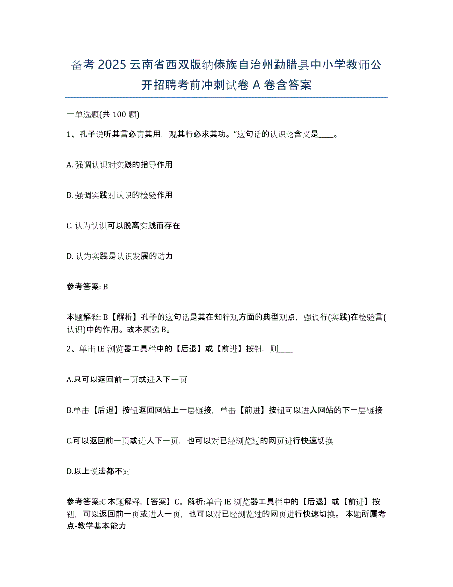 备考2025云南省西双版纳傣族自治州勐腊县中小学教师公开招聘考前冲刺试卷A卷含答案_第1页