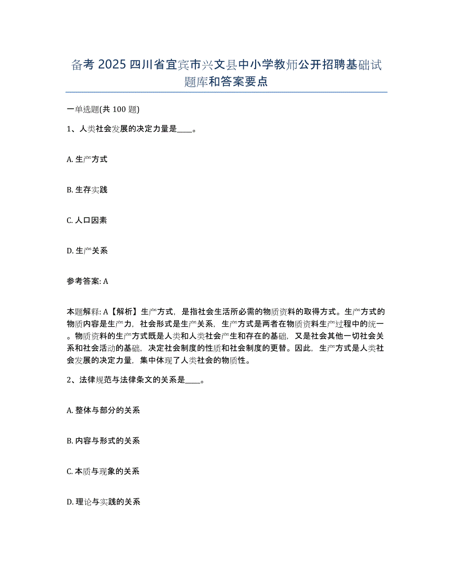 备考2025四川省宜宾市兴文县中小学教师公开招聘基础试题库和答案要点_第1页