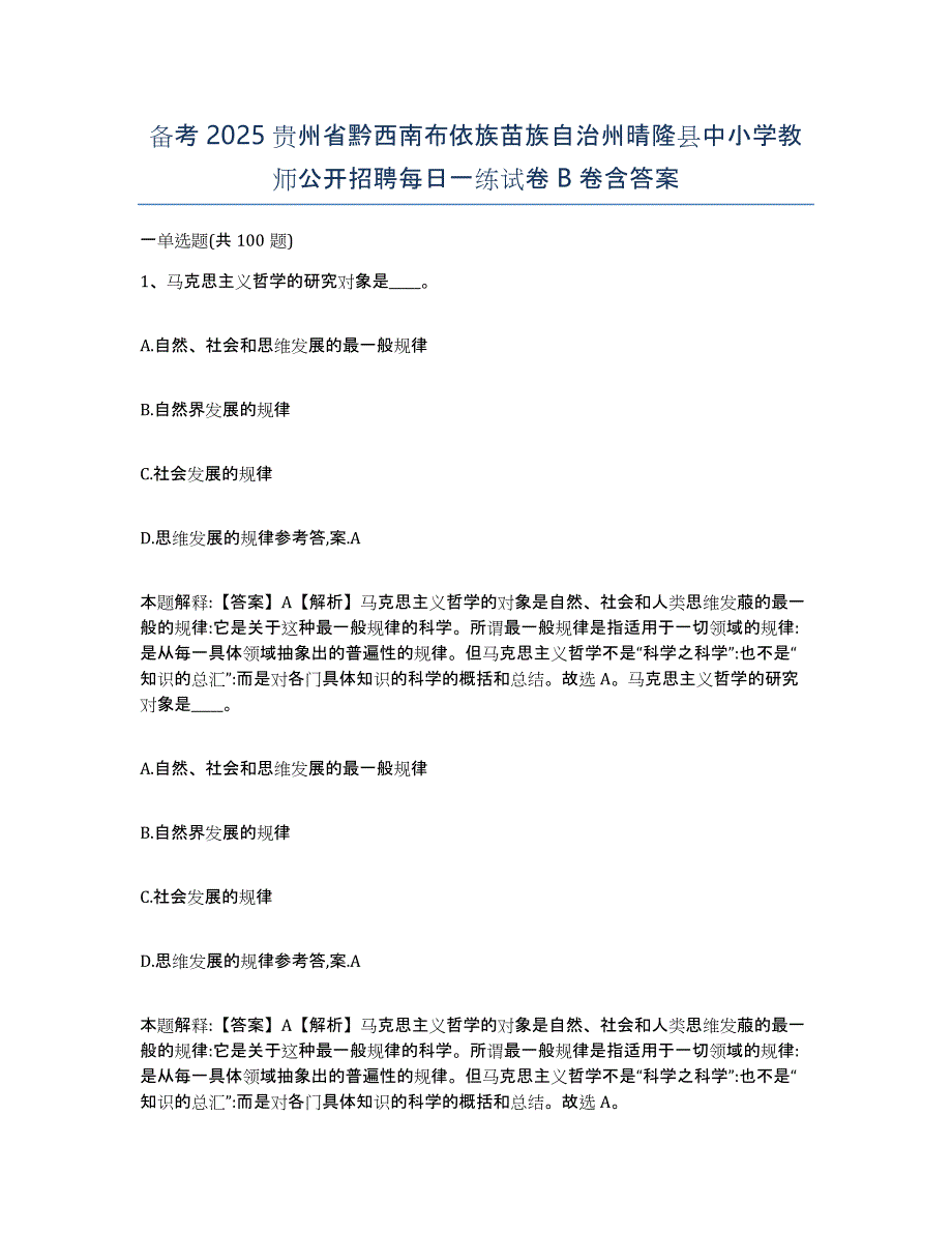 备考2025贵州省黔西南布依族苗族自治州晴隆县中小学教师公开招聘每日一练试卷B卷含答案_第1页