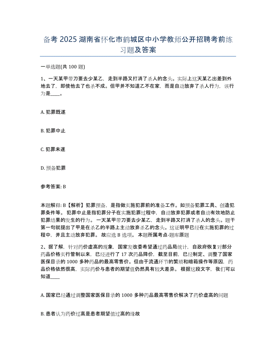 备考2025湖南省怀化市鹤城区中小学教师公开招聘考前练习题及答案_第1页