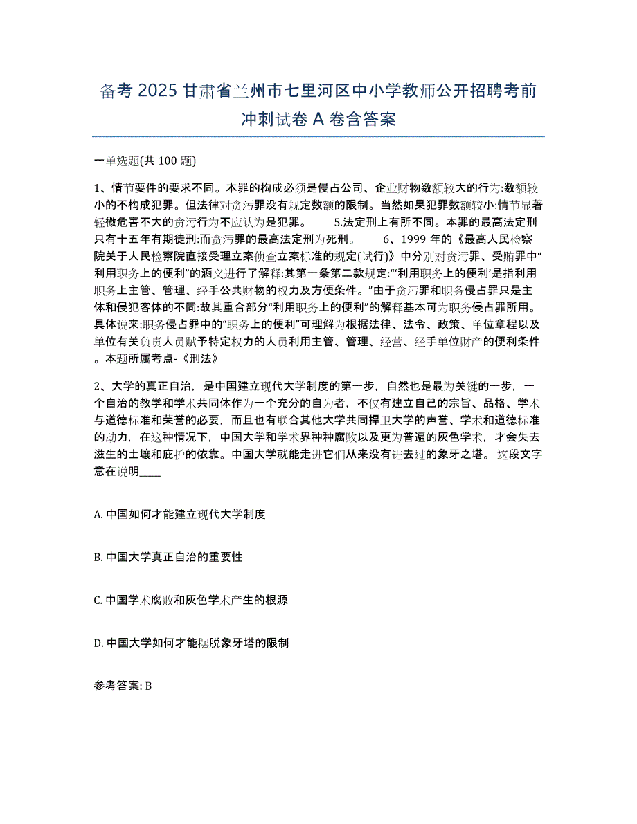 备考2025甘肃省兰州市七里河区中小学教师公开招聘考前冲刺试卷A卷含答案_第1页