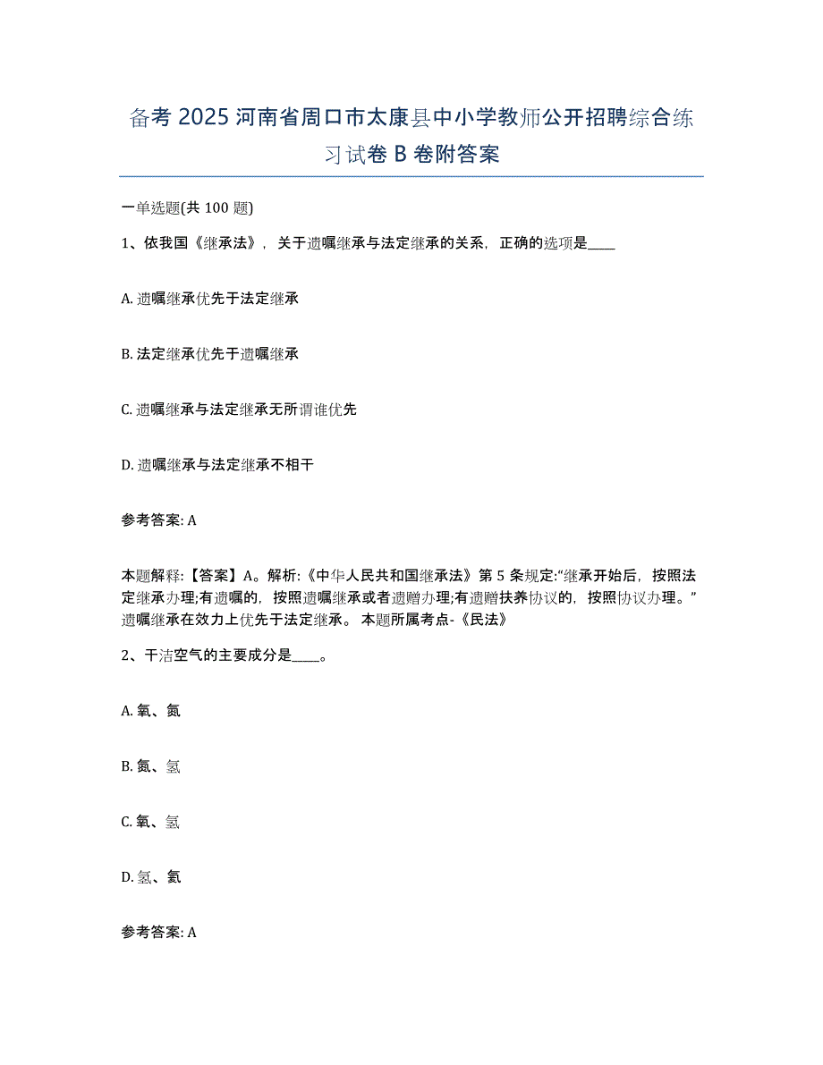 备考2025河南省周口市太康县中小学教师公开招聘综合练习试卷B卷附答案_第1页