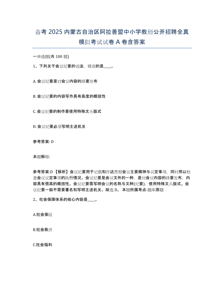 备考2025内蒙古自治区阿拉善盟中小学教师公开招聘全真模拟考试试卷A卷含答案_第1页