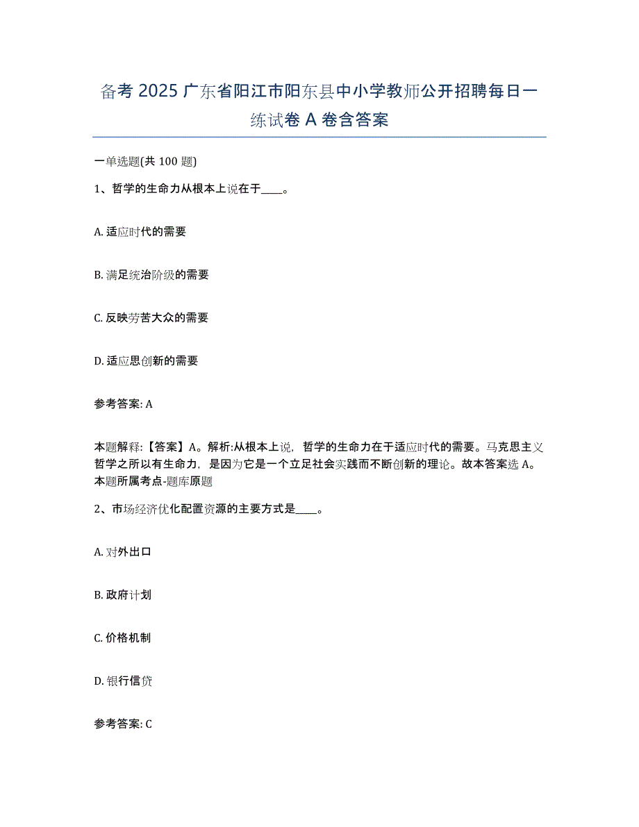 备考2025广东省阳江市阳东县中小学教师公开招聘每日一练试卷A卷含答案_第1页