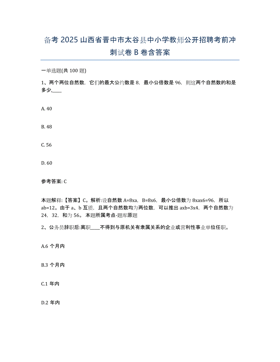 备考2025山西省晋中市太谷县中小学教师公开招聘考前冲刺试卷B卷含答案_第1页