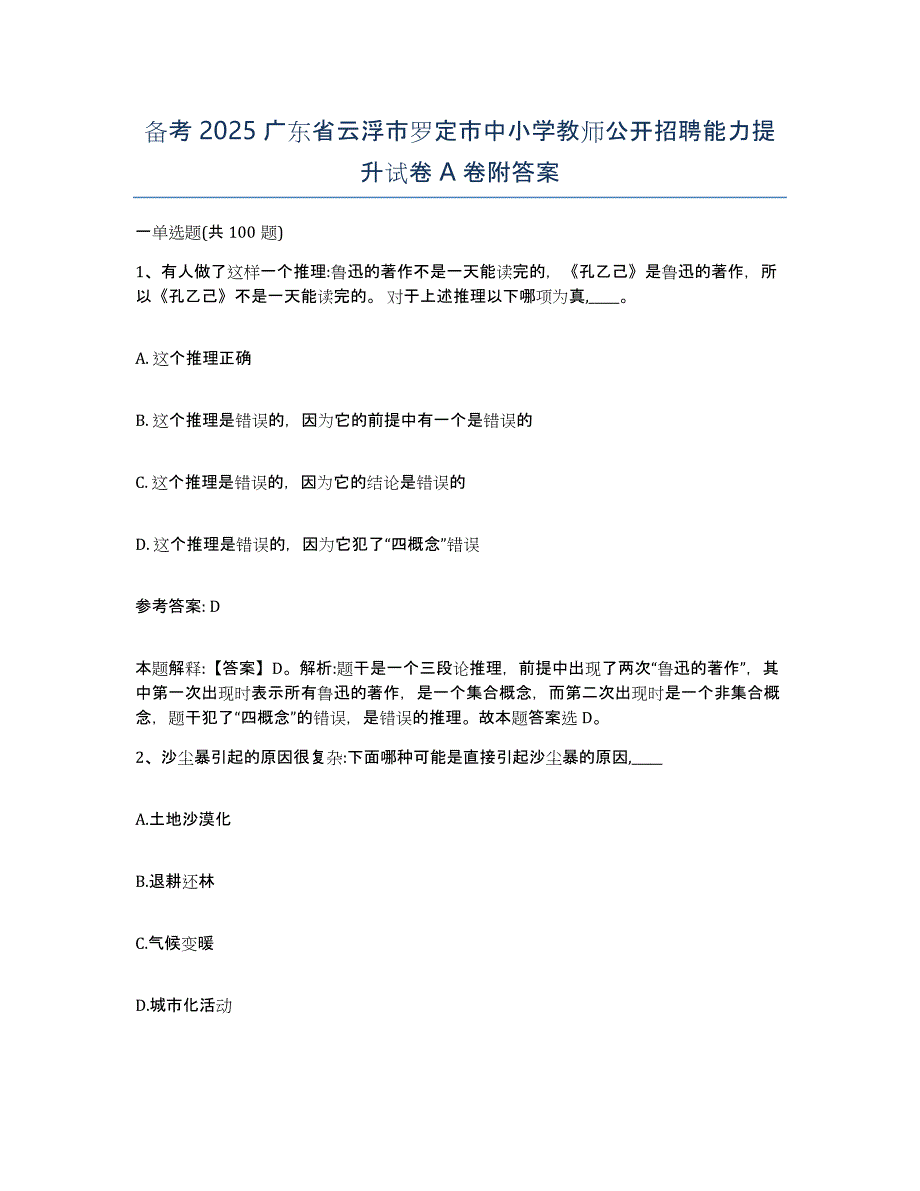 备考2025广东省云浮市罗定市中小学教师公开招聘能力提升试卷A卷附答案_第1页