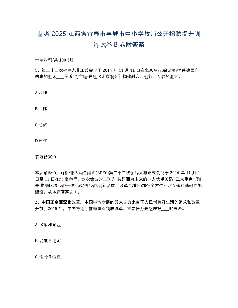 备考2025江西省宜春市丰城市中小学教师公开招聘提升训练试卷B卷附答案_第1页