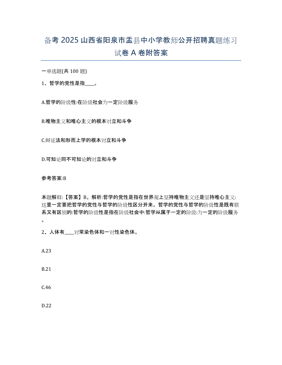 备考2025山西省阳泉市盂县中小学教师公开招聘真题练习试卷A卷附答案_第1页