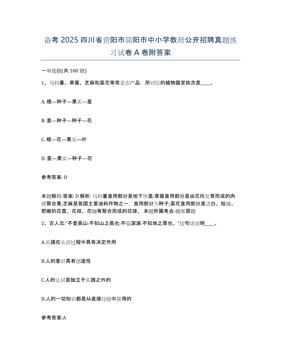 备考2025四川省资阳市简阳市中小学教师公开招聘真题练习试卷A卷附答案_第1页