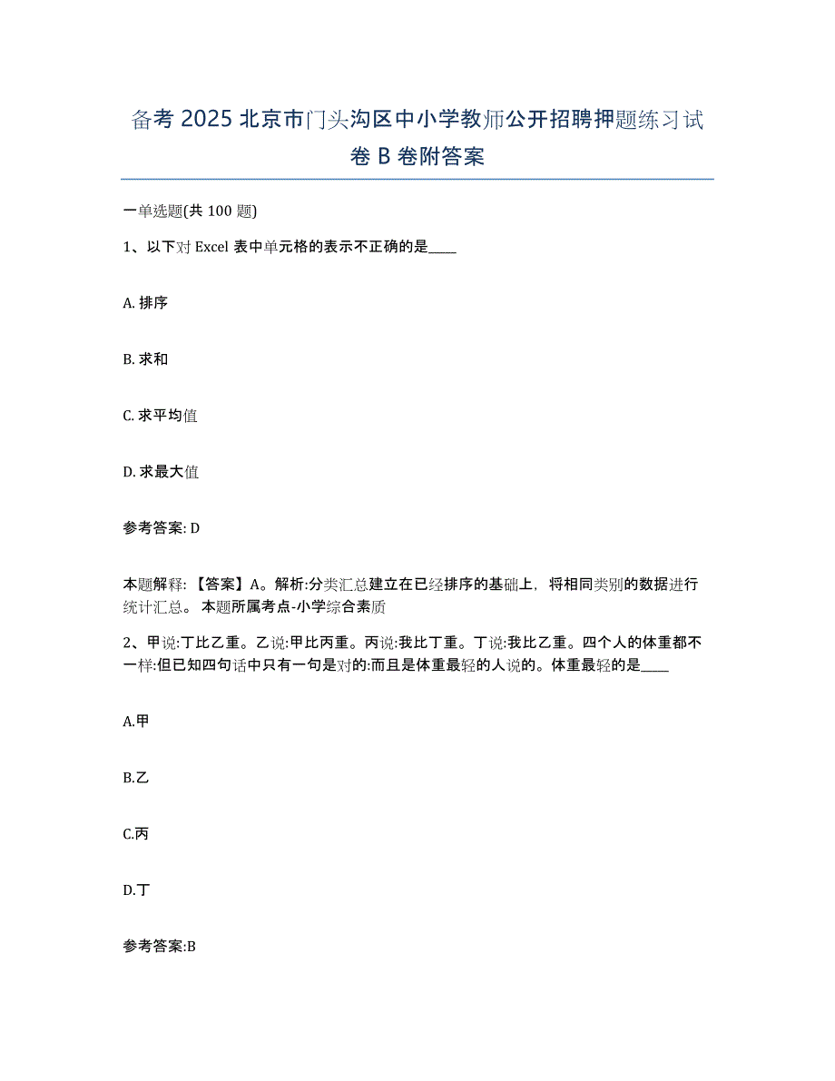 备考2025北京市门头沟区中小学教师公开招聘押题练习试卷B卷附答案_第1页