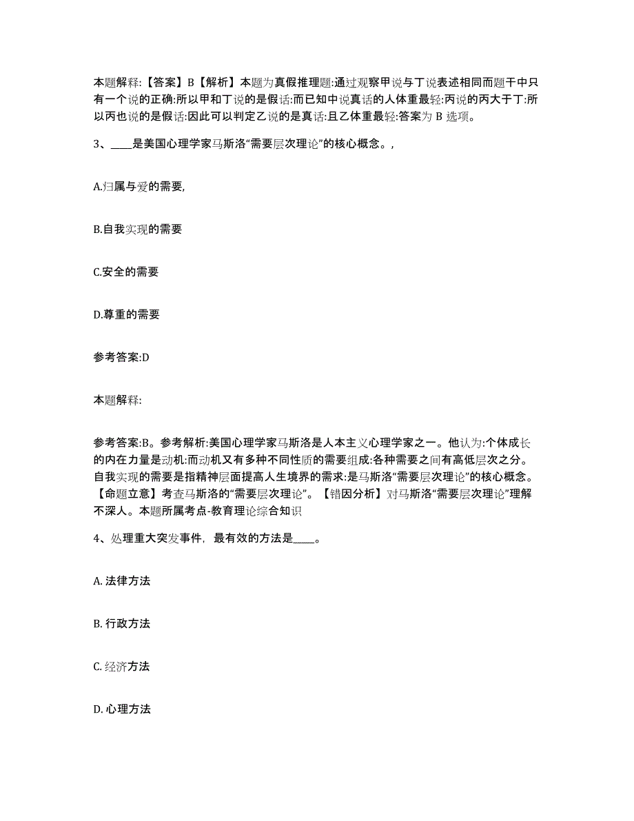 备考2025北京市门头沟区中小学教师公开招聘押题练习试卷B卷附答案_第2页