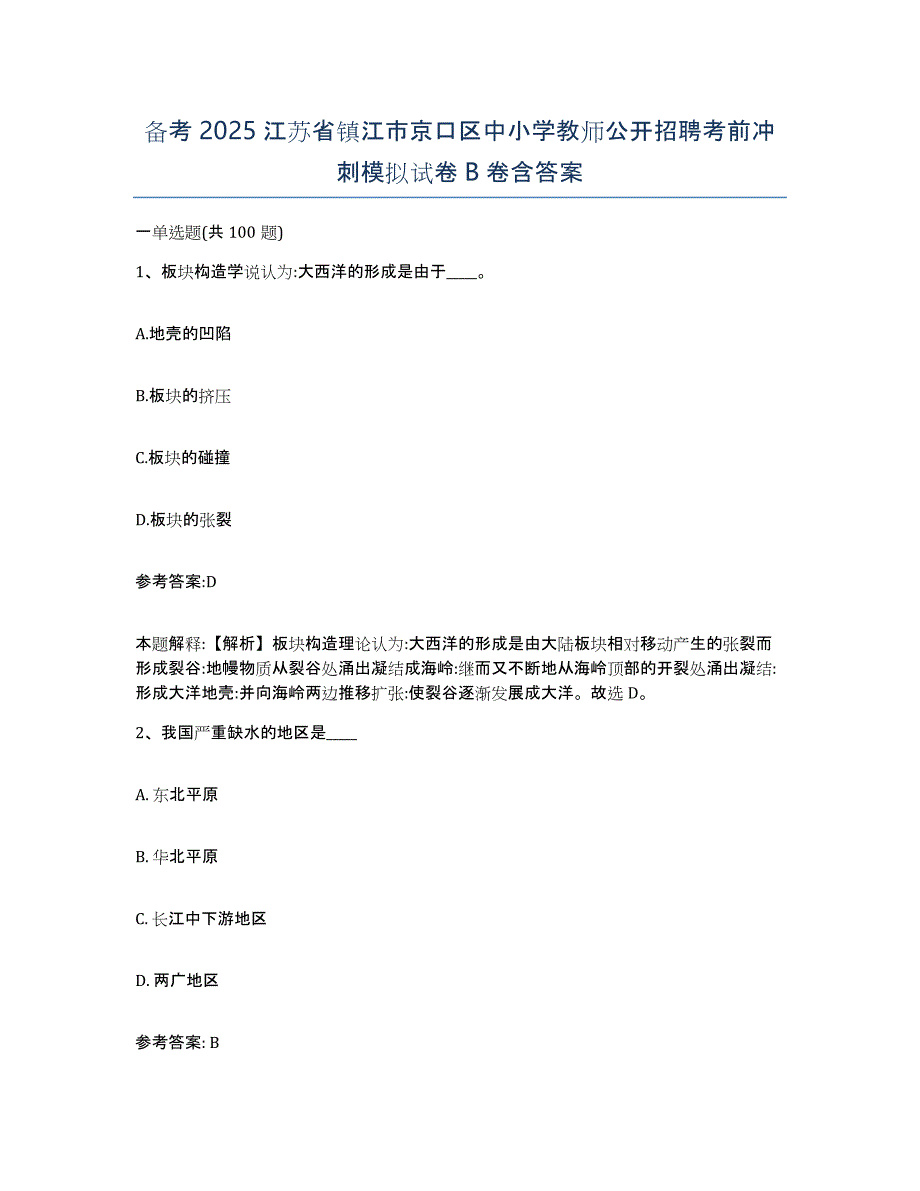 备考2025江苏省镇江市京口区中小学教师公开招聘考前冲刺模拟试卷B卷含答案_第1页