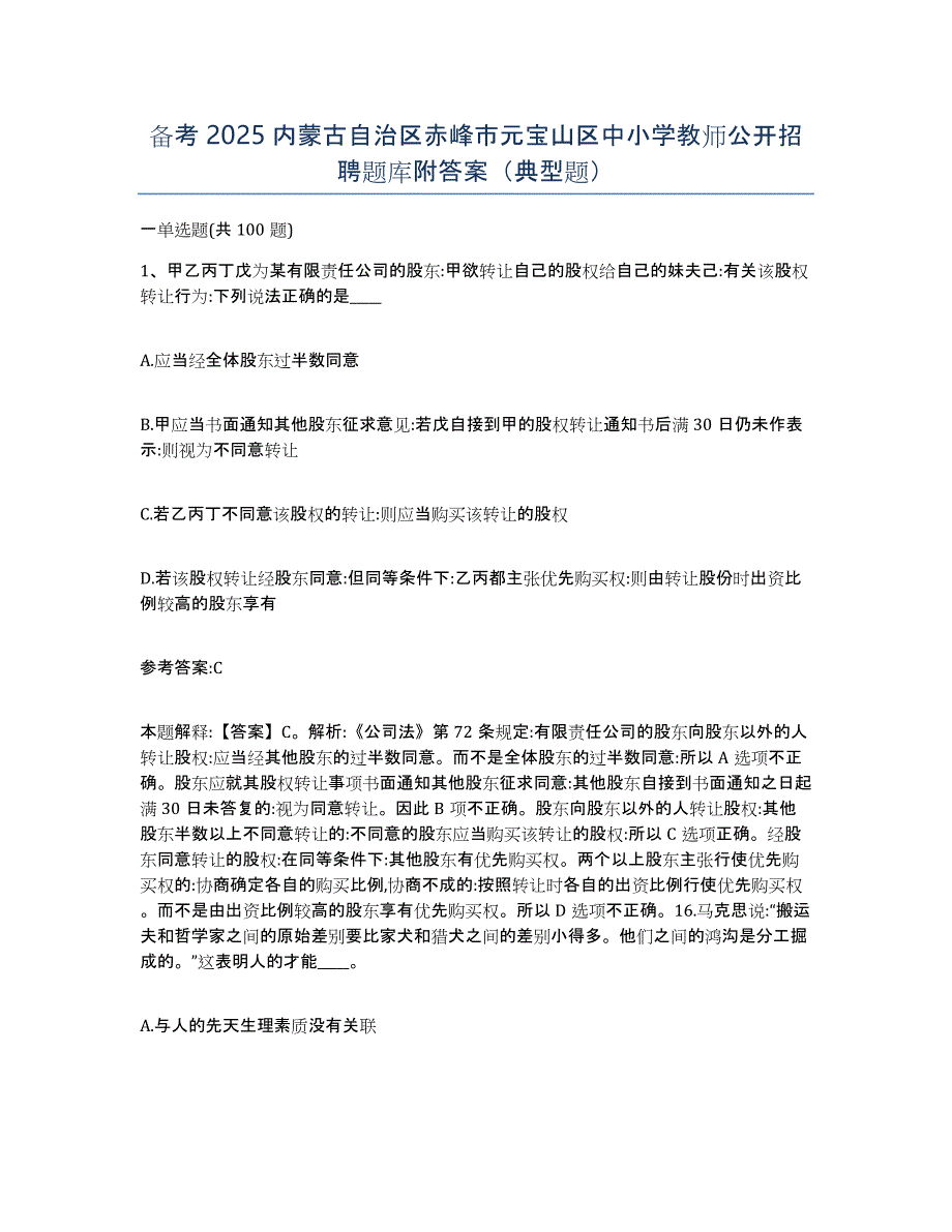 备考2025内蒙古自治区赤峰市元宝山区中小学教师公开招聘题库附答案（典型题）_第1页