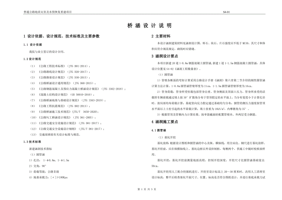 普通公路地质灾害及水毁恢复重建项目桥涵设计说明_第1页