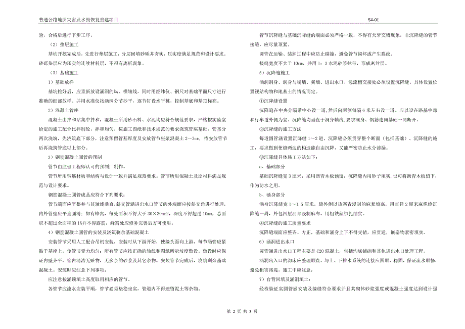 普通公路地质灾害及水毁恢复重建项目桥涵设计说明_第2页