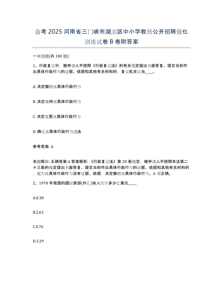 备考2025河南省三门峡市湖滨区中小学教师公开招聘强化训练试卷B卷附答案_第1页