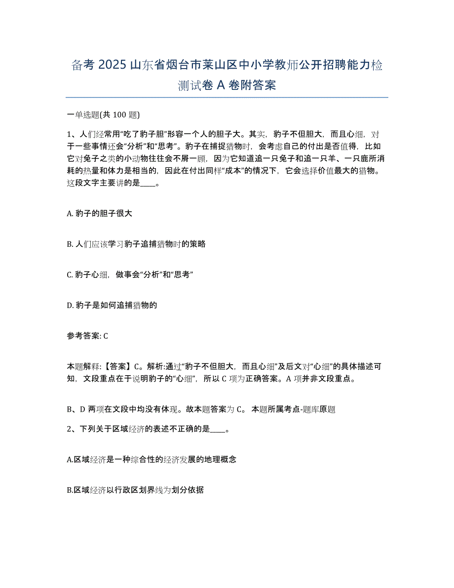 备考2025山东省烟台市莱山区中小学教师公开招聘能力检测试卷A卷附答案_第1页