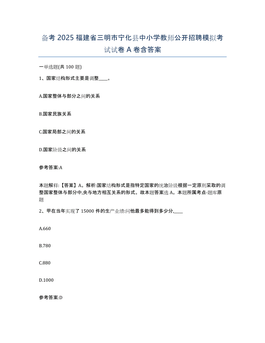 备考2025福建省三明市宁化县中小学教师公开招聘模拟考试试卷A卷含答案_第1页