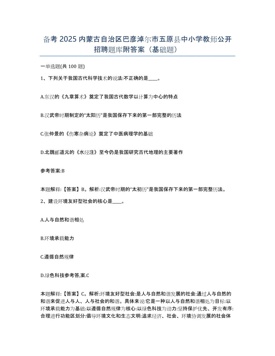 备考2025内蒙古自治区巴彦淖尔市五原县中小学教师公开招聘题库附答案（基础题）_第1页