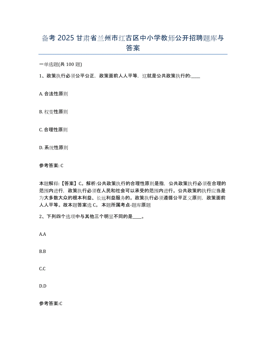 备考2025甘肃省兰州市红古区中小学教师公开招聘题库与答案_第1页